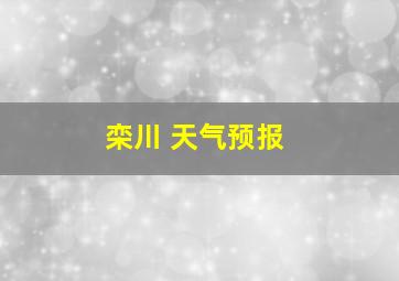 栾川 天气预报